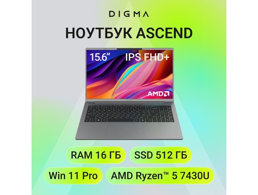 Ноутбук Digma Ascend/DN15R5-ADXW12/Ryzen 5-7430U/16Gb/512Gb/15.6 FHD IPS/Win11 серый